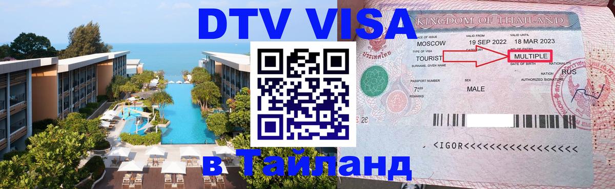 Стоимость и условия DTV визы — оформление в Таиланд под ключ - 20.11.2025 
