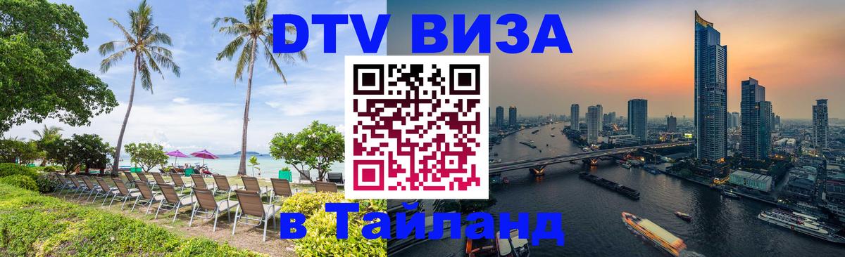 DTV Виза в Тайланд для россиян 