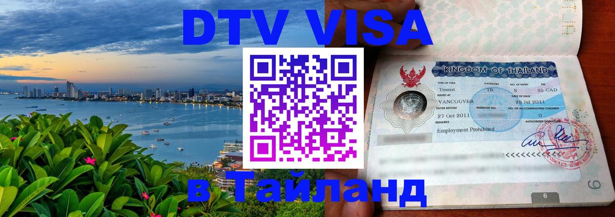 Долгосрочная виза DTV в Тайланд Липецк 